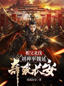 三国刘禅为相父加寿自己却想躺平